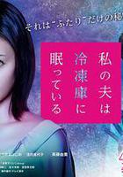 我的丈夫在冷凍庫里沉睡著 線上看