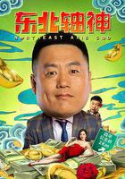 東北軸神 線上看