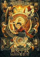 鬼吹燈之黃皮子墳 線上看