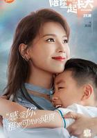 陪你一起長大 線上看