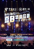 bilibili夏日畢業歌會2021 線上看