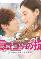 戀愛喜劇守則 自卑女與年下男 線上看