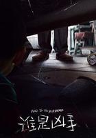 誰是兇手 線上看