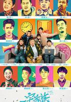 一宅家族 線上看