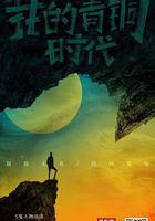 我的青銅時代 線上看