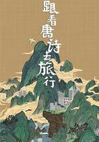 跟著唐詩去旅行 線上看