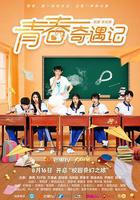 青春奇遇記 線上看