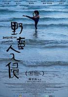 野蠻人入侵 線上看