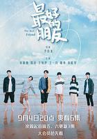 最好的朋友 線上看