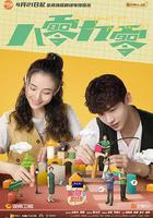 八零九零 線上看