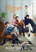 你是我的城池營壘 線上看