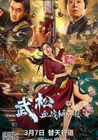 武松血戰獅子樓 線上看