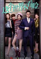 這個世界不看臉 線上看