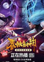 春秋封神 線上看