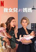 我女兒的媽媽 線上看