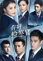 你好檢察官 線上看