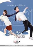 明天我們好好過 線上看