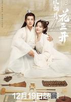 清風朗月花正開 線上看