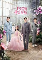 我是歲月你是星辰 線上看