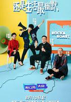 脫口秀大會 第四季 線上看