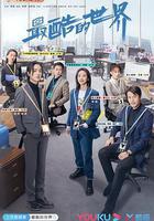 最酷的世界 線上看