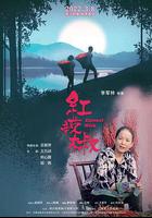 紅辣椒 線上看