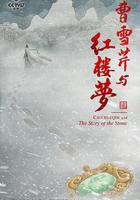 曹雪芹與紅樓夢 線上看