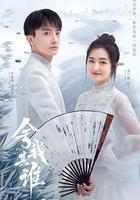 捨我其誰 線上看