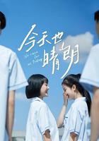 今天也晴朗 線上看