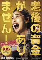 沒有養老的資金 / 老後の資金がありません 線上看