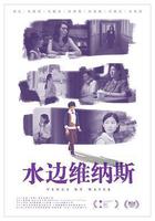 水邊維納斯 線上看