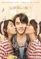 迷妹羅曼史 線上看