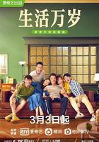生活萬歲 線上看