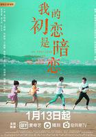 我的初戀是暗戀 線上看
