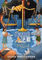 是這樣的，法官 線上看