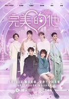 完美的他 線上看
