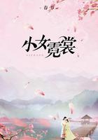 小女霓裳 線上看