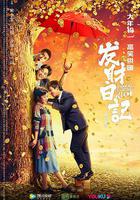 發財日記 線上看