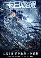 末日救援 線上看