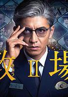 教場2 / 教場Ⅱ 線上看