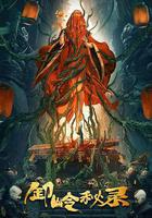 卸嶺祕錄 線上看