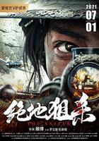 絕地狙殺 線上看