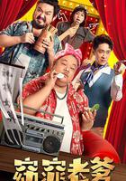 窈窕老爹 線上看