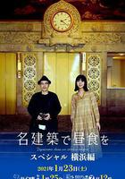 在名建築里吃午餐 SP 橫濱篇 線上看