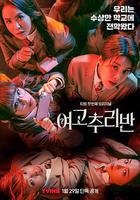 女高推理班 第一季 線上看