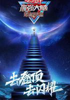最強大腦 第八季 線上看