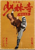 少林寺之得寶傳奇 線上看