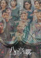 八角亭謎霧 線上看