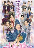 一笑渡凡間 線上看