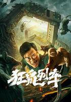 狂鼠列車 線上看